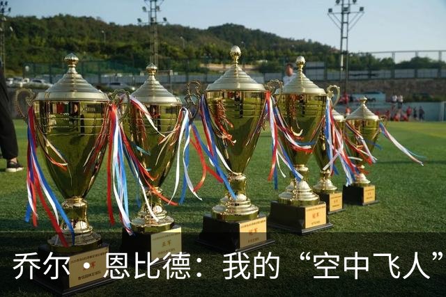 乔尔·恩比德：我的“空中飞人”与“射手”的完美搭档