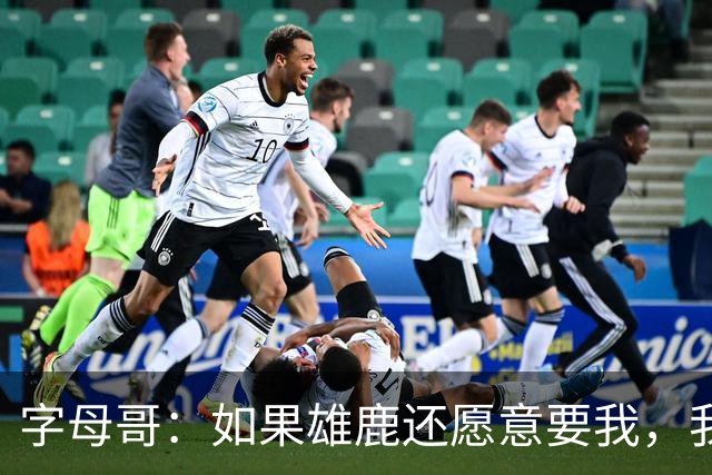 字母哥：如果雄鹿还愿意要我，我希望结束热火生涯后重返球队