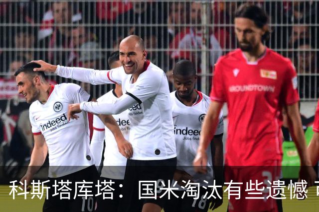 科斯塔库塔：国米淘汰有些遗憾 可能影响意甲争冠