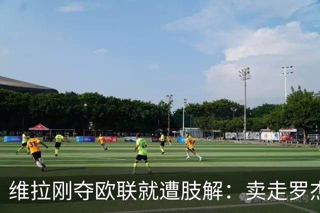 维拉刚夺欧联就遭肢解：卖走罗杰斯+蒂勒曼斯，埃梅里还能再造前四奇迹？