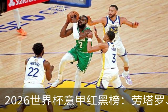 2026世界杯意甲红黑榜：劳塔罗、普利西奇、CDK谁是笑到最后的人